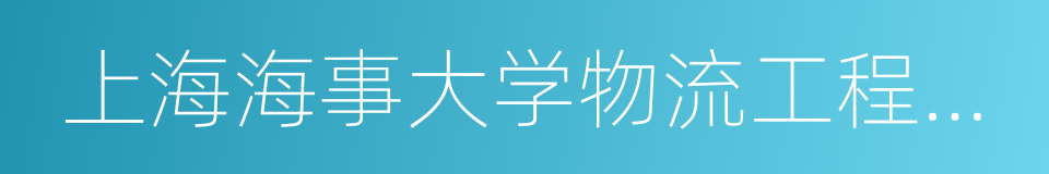 上海海事大学物流工程学院的同义词