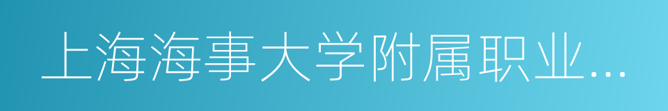 上海海事大学附属职业技术学校的同义词