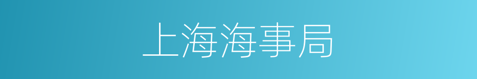 上海海事局的同义词