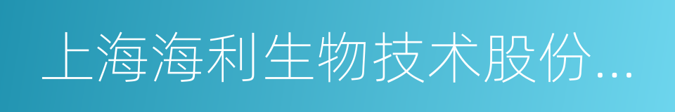 上海海利生物技术股份有限公司的同义词