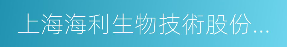 上海海利生物技術股份有限公司的同義詞