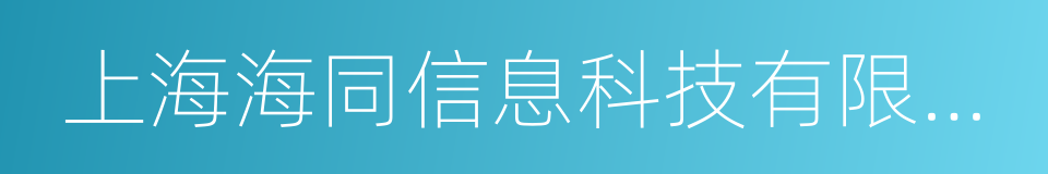 上海海同信息科技有限公司的同义词