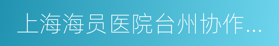 上海海员医院台州协作医院的同义词