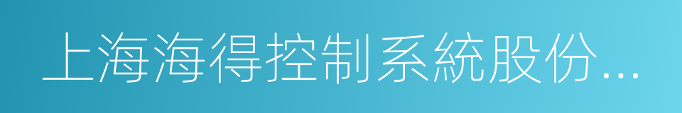 上海海得控制系統股份有限公司的同義詞