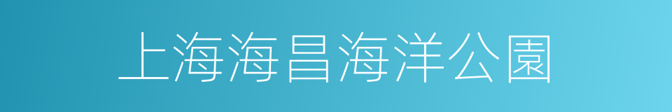 上海海昌海洋公園的同義詞
