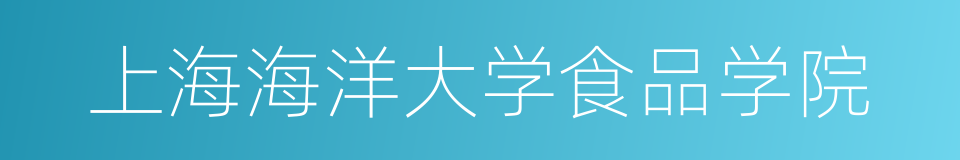 上海海洋大学食品学院的同义词
