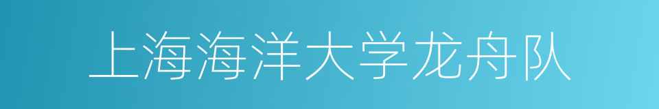上海海洋大学龙舟队的同义词