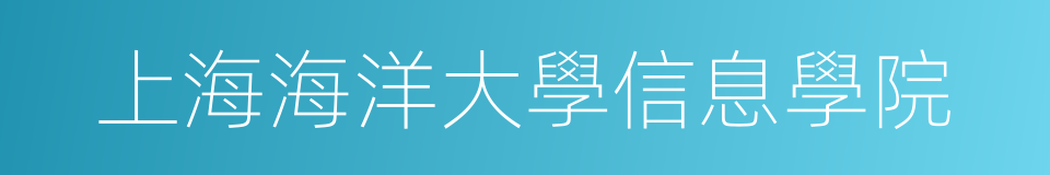 上海海洋大學信息學院的同義詞
