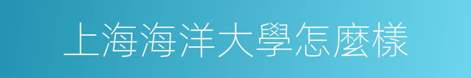 上海海洋大學怎麼樣的同義詞