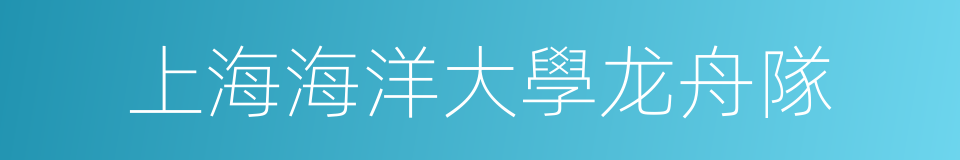 上海海洋大學龙舟隊的同義詞