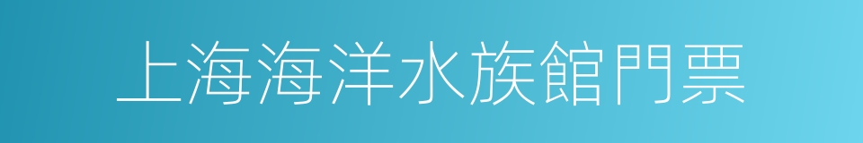 上海海洋水族館門票的同義詞