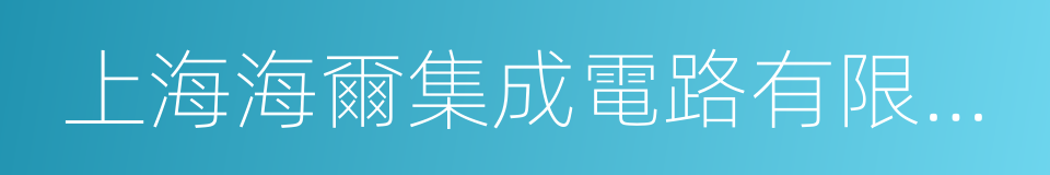 上海海爾集成電路有限公司的同義詞