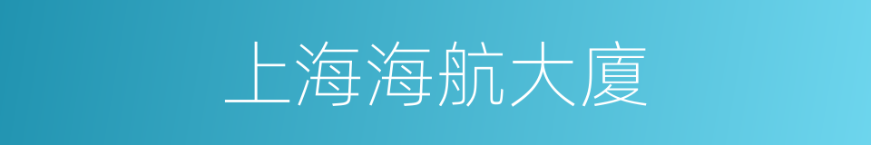上海海航大廈的同義詞