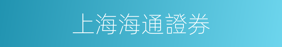 上海海通證券的同義詞