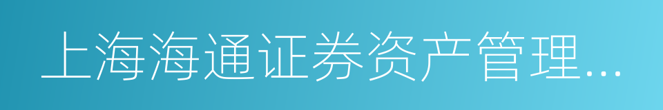 上海海通证券资产管理有限公司的同义词