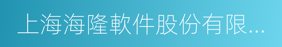 上海海隆軟件股份有限公司的同義詞