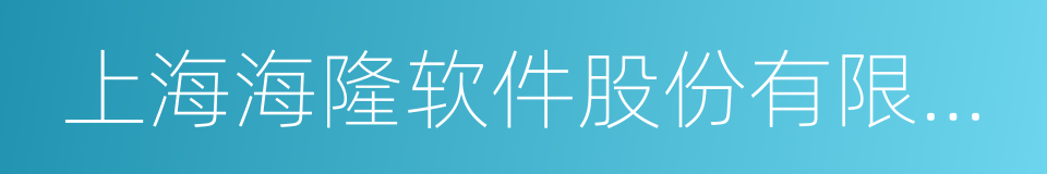 上海海隆软件股份有限公司的同义词