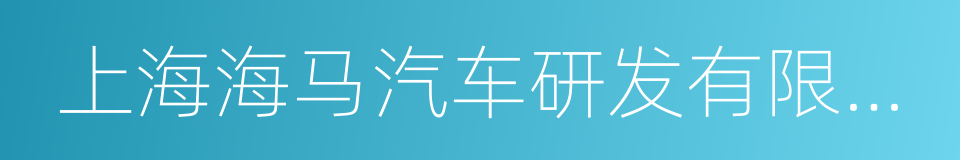 上海海马汽车研发有限公司的同义词