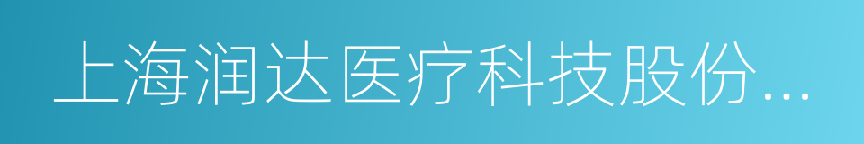 上海润达医疗科技股份有限公司的同义词