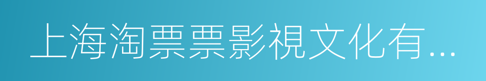 上海淘票票影視文化有限公司的同義詞