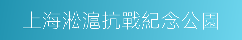上海淞滬抗戰紀念公園的同義詞