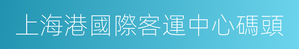上海港國際客運中心碼頭的同義詞