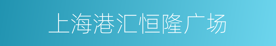 上海港汇恒隆广场的同义词