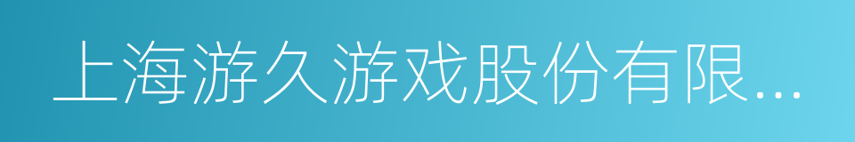 上海游久游戏股份有限公司的同义词