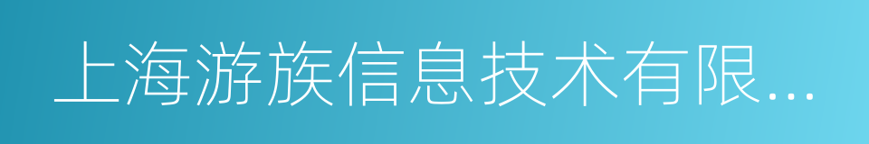 上海游族信息技术有限公司的意思