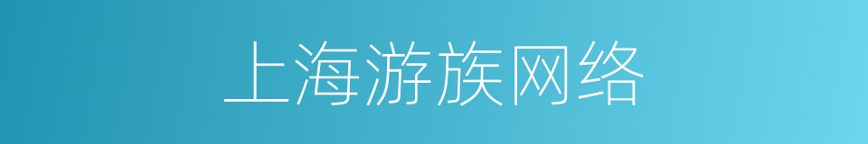 上海游族网络的同义词