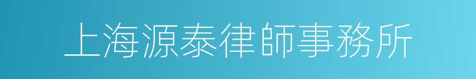 上海源泰律師事務所的同義詞