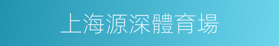 上海源深體育場的同義詞