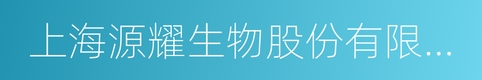 上海源耀生物股份有限公司的意思