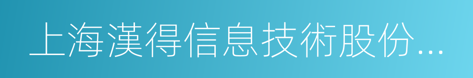 上海漢得信息技術股份有限公司的同義詞