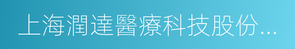 上海潤達醫療科技股份有限公司的同義詞