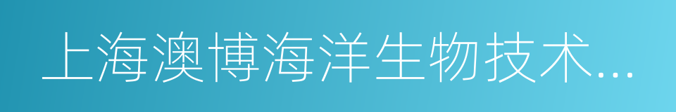 上海澳博海洋生物技术开发有限公司的同义词