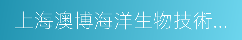 上海澳博海洋生物技術開發有限公司的同義詞