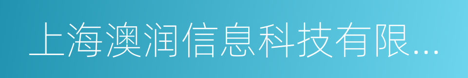 上海澳润信息科技有限公司的同义词