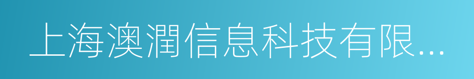 上海澳潤信息科技有限公司的同義詞