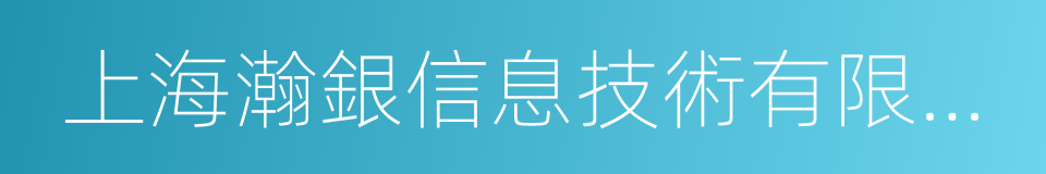 上海瀚銀信息技術有限公司的意思