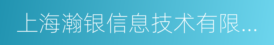 上海瀚银信息技术有限公司的同义词