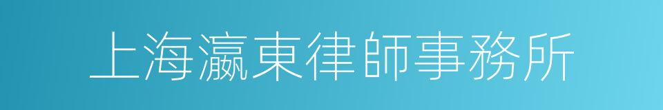 上海瀛東律師事務所的同義詞