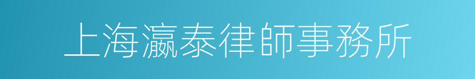 上海瀛泰律師事務所的同義詞