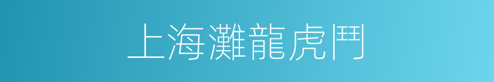 上海灘龍虎鬥的同義詞