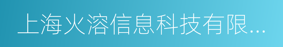 上海火溶信息科技有限公司的同义词