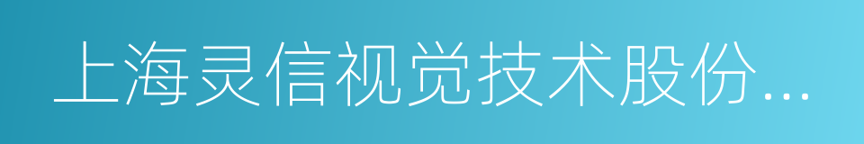 上海灵信视觉技术股份有限公司的同义词