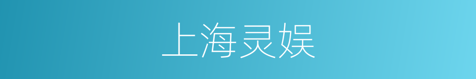 上海灵娱的同义词