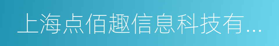 上海点佰趣信息科技有限公司的同义词