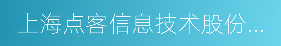 上海点客信息技术股份有限公司的同义词