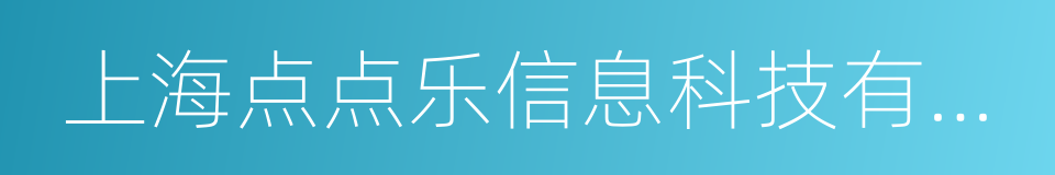 上海点点乐信息科技有限公司的同义词